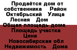 Продаётся дом от собственника  › Район ­ Октябрьский › Улица ­ Лесная › Дом ­ 168 › Общая площадь дома ­ 65 › Площадь участка ­ 6 500 › Цена ­ 850 000 - Новосибирская обл. Недвижимость » Дома, коттеджи, дачи продажа   